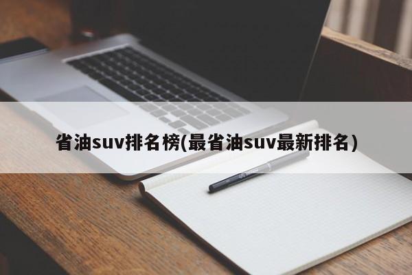 省油suv排名榜(最省油suv最新排名)
