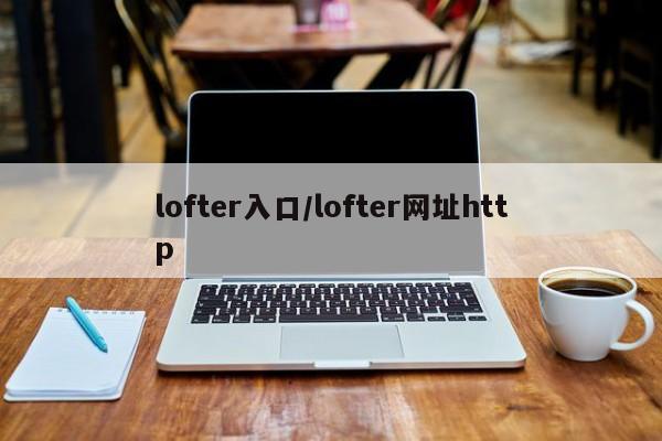 lofter入口/lofter网址http
