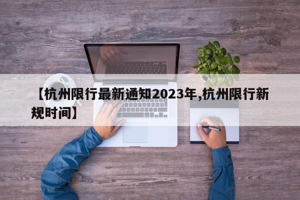 【杭州限行最新通知2023年,杭州限行新规时间】