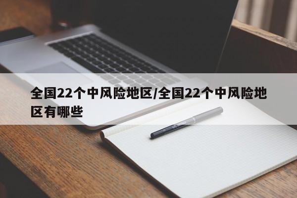 全国22个中风险地区/全国22个中风险地区有哪些