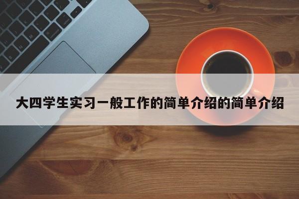 大四学生实习一般工作的简单介绍的简单介绍