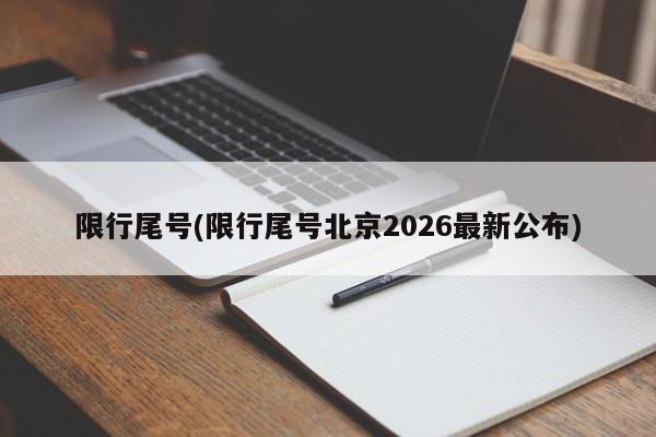 限行尾号(限行尾号北京2026最新公布)