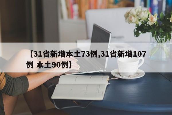 【31省新增本土73例,31省新增107例 本土90例】